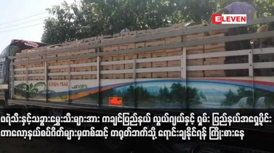 Embedded thumbnail for မန္တလေး - မူဆယ် ပြည်ထောင်စုလမ်းမကြီး ပိတ်ထားသဖြင့် ဖရဲသီးနှင့်သခွားမွှေးသီးများအား ကချင်ပြည်နယ် လွယ်ဂျယ်နှင့် ရှမ်း ပြည်နယ်အရှေ့ပိုင်း တာလော့နယ်စပ်ဂိတ်များမှတစ်ဆင့် တရုတ်ဘက်သို့ ရောင်းချနိုင်ရန် ကြိုးစားနေ