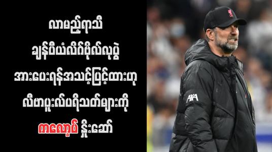 Embedded thumbnail for လာမည့်ရာသီချန်ပီယံလိဂ်ဗိုလ်လုပွဲ အားပေးရန်အသင့်ပြင်ထားဟု လီဗာပူးလ်ပရိသတ်များကို ကလော့ပ် နှိုးဆော်