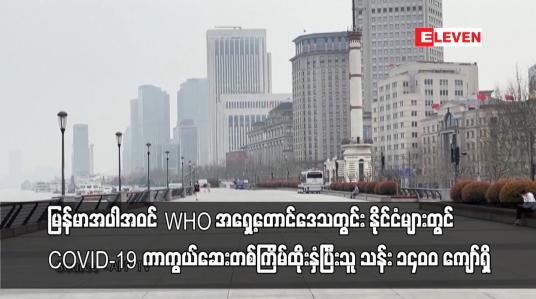 Embedded thumbnail for WHO အရှေ့တောင်ဒေသတွင်း နိုင်ငံများတွင်COVID-19ကာကွယ်ဆေးတစ်ကြိမ်ထိုးနှံံပြီးသူ သန်း ၁၄၀၀ ကျော်ရှိ