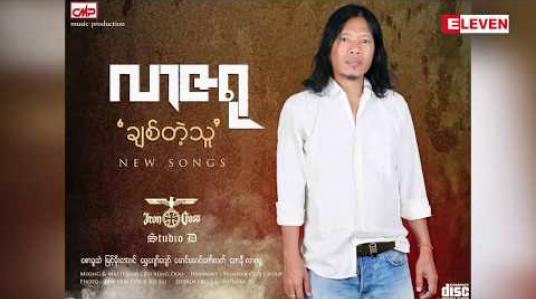 Embedded thumbnail for တေးသံရှင် လာဇရု ရဲ့ &amp;quot; ချစ်တဲ့သူ&amp;quot; တေးစီးရီး (ရုပ်သံအစီအစဉ်)
