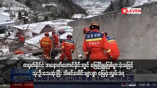 Embedded thumbnail for တရုတ်နိုင်ငံ အနောက်တောင်ပိုင်းတွင် မြေပြိုမှုဖြစ်ပွားခဲ့သဖြင့် သုံးဦးသေဆုံးပြီး ဒါဇင်ပေါင်းများစွာ မြေဖုံးလွှမ်းခံရ