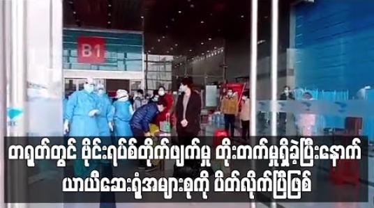 Embedded thumbnail for တရုတ်တွင် ဗိုင်းရပ်စ်တိုက်ဖျက်မှု တိုးတက်မှုရှိခဲ့ပြီးနောက် ယာယီဆေးရုံအများစုကို ပိတ်လိုက်ပြီဖြစ်