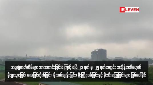 Embedded thumbnail for အပူပျံတတ်တိမ်များ အားကောင်းခြင်းကြောင့် ဧပြီ ၂၁ ရက် မှ ၂၅ ရက်အတွင်း အချိန်အခါမဟုတ် မိုးရွာသွားခြင်းနှင့် အတူလေပြင်တိုက်ခြင်း၊ မိုးထစ်ချုန်းခြင်း၊ မိုးကြိုးပစ်ခြင်းနှင့် မိုးသီးကြွေခြင်းများ ဖြစ်ပေါ်နိုင်