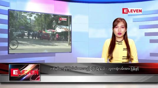 Embedded thumbnail for ဇန်နဝါရီလ ၅ ရက်နေ့ ညပိုင်းသတင်းအစီအစဉ် 