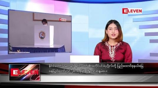 Embedded thumbnail for အောက်တိုဘာ ၂၉ ရက် ညပိုင်း သတင်းအစီအစဉ်
