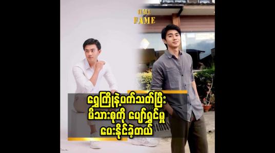 Embedded thumbnail for ရွှေကြို နဲ့ ပက်သတ်ပြီး မိသားစု ကို ပျော်ရွှင် မှုပေးနိုင်ခဲ့တယ်