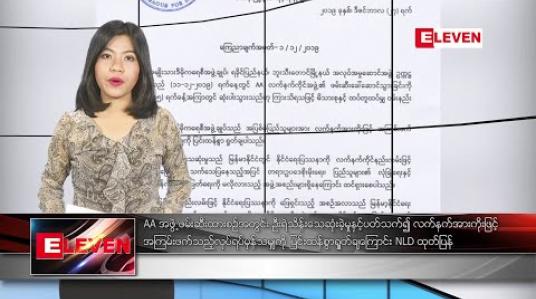 Embedded thumbnail for ဒီဇင်ဘာလ ၂၇ ရက် ညပိုင်း သတင်းအစီအစဉ် 