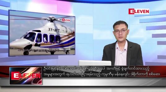 Embedded thumbnail for ဒီဇင်ဘာ ၇ ရက် နံနက်ပိုင်းသတင်းအစီအစဉ်