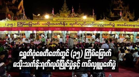 Embedded thumbnail for ရွှေတိဂုံစေတီတော်တွင် (၃၅) ကြိမ်မြောက် မသိုးသင်္ကန်းရက်လုပ်ပြိုင်ပွဲနှင့် ကပ်လှူပူဇော်ပွဲ