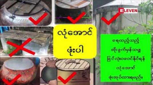 Embedded thumbnail for မြန်မာတစ်နိုင်ငံလုံးတွင် ဧရာဝတီတိုင်းဒေသကြီးနှင့် ရန်ကုန်တိုင်းဒေသကြီးတို့တွင် သွေးလွန်တုပ်ကွေးရောဂါဖြစ်ပွားမှု အများဆုံးဖြစ်နေပြီး ၂၀၁၉ ဇန်နဝါရီလမှ သြဂုတ်လ ၁၀ ရက်နေ့အထိ သေဆုံးသူ ၆၈ အထိ ရှိလာ