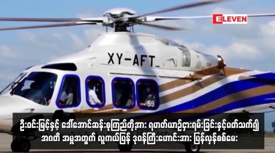 Embedded thumbnail for ဦးဝင်းမြင့်နှင့် ဒေါ်အောင်ဆန်းစုကြည်တို့အား ရဟတ်ယာဉ်ငှားရမ်းခြင်းနှင့်ပတ်သက်၍ အဂတိဖြင့် တရားစွဲ ထားသည့် အမှုအတွက် လူကယ်ပြန် ဒုဝန်ကြီးဟောင်းအား ပြန်လှန်စစ်မေး