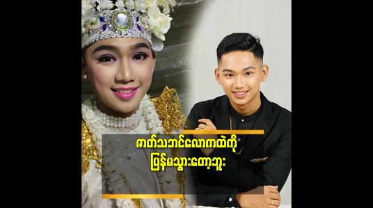 Embedded thumbnail for ဇာတ်သဘင်ရဲ့ ပင်ပန်းတဲ့ဒဏ် ကို မခံနိုင်ဘူး &amp;#039;&amp;#039;
