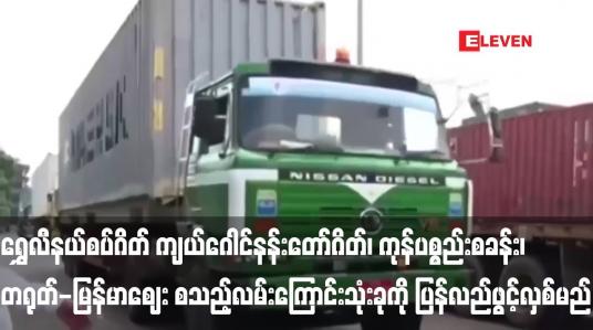 Embedded thumbnail for ရွှေလီနယ်စပ်ဂိတ် ကျယ်ဂေါင်နန်းတော်ဂိတ်၊ ကုန်ပစ္စည်းစခန်း၊ တရုတ်-မြန်မာဈေး စသည့်လမ်းကြောင်းသုံးခု၌ လူ၊ ကုန်ပစ္စည်းများ ဖြတ်သန်းသွားလာမှု ဇန်နဝါရီ ၈ ရက်မှစ၍ ပြန်လည်ဖွင့်လှစ်မည်