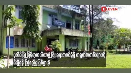 Embedded thumbnail for  မြန်မာ့လယ်ယာဖွံ့ ဖြိုးရေးဘဏ် ပုသိမ်ဘဏ်ခွဲရှိ စာရွက်စာတမ်းများကို မီးရှို့ရန် ကြံစည်မှုဖြစ်ပွားခဲ့ (ရုပ်သံ)