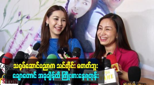 Embedded thumbnail for သရုပ်ဆောင်ပညာက သင်တိုင်း မတတ်ဘူး။ ချောတောင် အခုချိန်ထိ ကြိုးစားနေရတုန်း