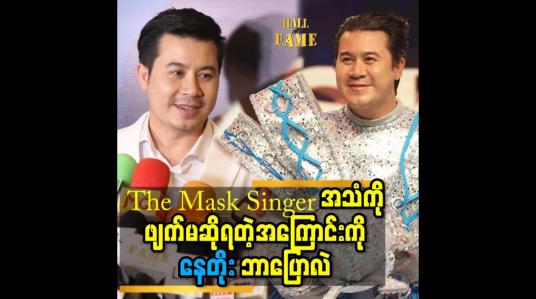Embedded thumbnail for The mask Singer အသံကိုဖျက်မဆိုရတဲ့အကြောင်းကို နေတိုးဘာပြောလဲ