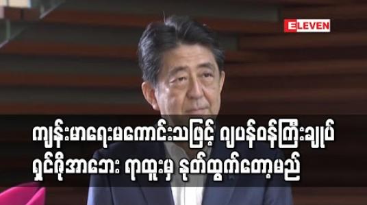 Embedded thumbnail for ကျန်းမာရေးမကောင်းသဖြင့် ဂျပန်ဝန်ကြီးချုပ်ရှင်ဇိုအာဘေး ရာထူးမှ နုတ်ထွက်တော့မည် 