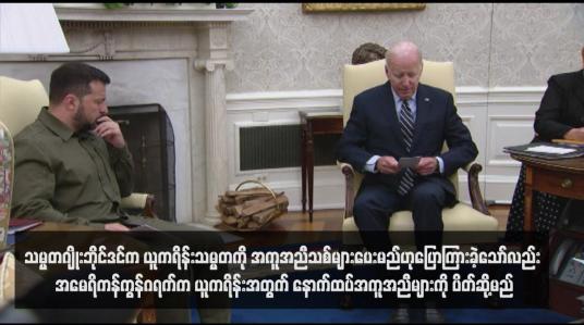 Embedded thumbnail for သမ္မတဂျိုးဘိုင်ဒင်က ယူကရိန်းသမ္မတကို အကူအညီသစ်များပေးမည်ဟုပြောကြားခဲ့သော်လည်း အမေရိကန်ကွန်ဂရက်က ယူကရိန်းအတွက် နောက်ထပ်အကူအညီများကို ပိတ်ဆို့မည်