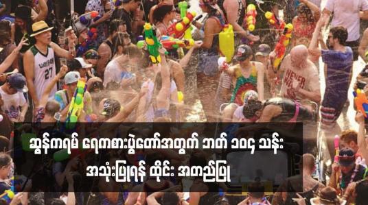 Embedded thumbnail for ဆွန်ကရမ်ရေကစားပွဲတော်အတွက် ဘတ် ၁၀၄ သန်း အသုံးပြုရန် ထိုင်း အတည်ပြု