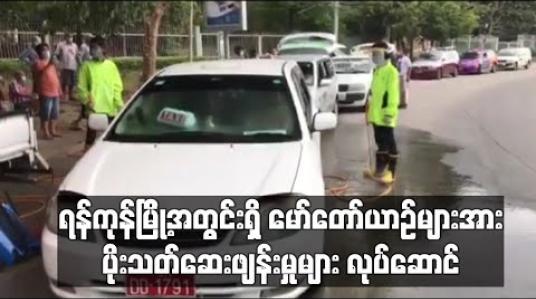Embedded thumbnail for COVID-19 ရောဂါကာကွယ်ရန်အတွက် ရန်ကုန်မြို့အတွင်းရှိ မော်တော်ယာဉ်များအား ပိုးသတ်ဆေးဖျန်းမှုများ လုပ်ဆောင် (ရုပ်သံ) 