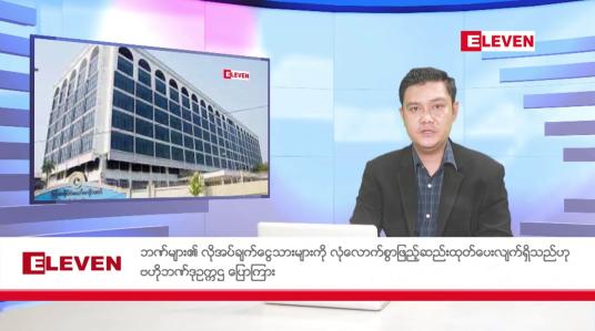 Embedded thumbnail for ဇူလိုင် ၁၁ ရက်မနက်ပိုင်းသတင်းအစီအစဉ်