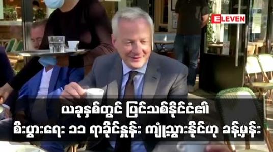 Embedded thumbnail for ယခုနှစ်တွင် ပြင်သစ်နိုင်ငံ၏ စီးပွားရေး ၁၁ ရာခိုင်နှုန်း ကျုံ့သွားနိုင်ဟု ဘဏ္ဍာရေးဝန်ကြီး ခန့်မှန်း 