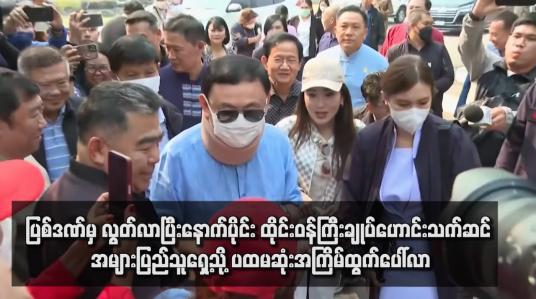Embedded thumbnail for ပြစ်ဒဏ်မှ လွတ်လာပြီးနောက်ပိုင်း ထိုင်းဝန်ကြီးချုပ်ဟောင်းသက်ဆင် အများပြည်သူရှေ့သို့ ပထမဆုံးအကြိမ်ထွက်ပေါ်လာ