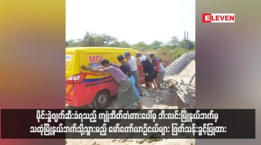Embedded thumbnail for မိုင်းခွဲဖျက်ဆီးခံရသည့် ကျုံအိတ်တံတားပေါ်မှ ဘီးလင်းမြို့နယ်ဘက်မှ သထုံမြို့နယ်ဘက်သို့သွားမည့် မော်တော်ယာဉ်ငယ်များ ဖြတ်သန်းခွင့်ပြုထား  (ရုပ်သံ)
