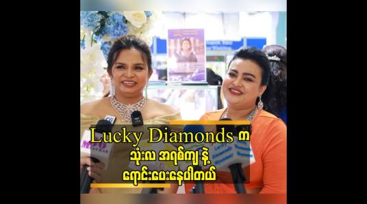 Embedded thumbnail for ပိုပြီးနွေးထွေးတယ်လို့ ခံစားရတယ်ဆိုတဲ့ မမေဇင်(MD lucky Diamonds Myanmar)