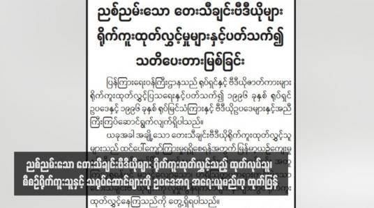 Embedded thumbnail for ညစ်ညမ်းသော တေးသီချင်းဗီဒီယိုများ ရိုက်ကူးထုတ်လွှင့်သည့် ထုတ်လုပ်သူ ၊ စီစဉ်ရိုက်ကူးသူနှင့် သရုပ်ဆောင်များကို ဥပဒေအရ အရေးယူမည်ဟု ထုတ်ပြန်