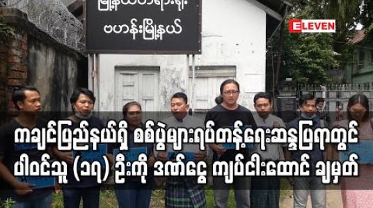 Embedded thumbnail for ကချင်ပြည်နယ်အတွင်း ဖြစ်ခဲ့သည့် စစ်ပွဲများ ရပ်တန့်ရေး ဆန္ဒပြရာတွင် ပါဝင်သူ (၁၇) ဦးကို ဒဏ်ငွေ ကျပ် ငါးထောင် ချမှတ် 