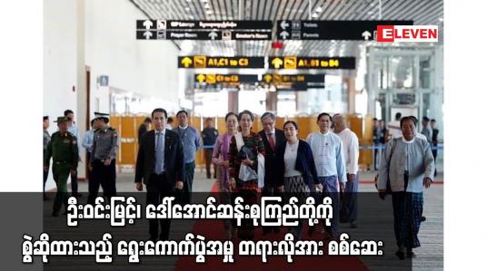 Embedded thumbnail for ဦးဝင်းမြင့်၊ ဒေါ်အောင်ဆန်းစုကြည်တို့ကို စွဲဆိုထားသည့် ရွေးကောက်ပွဲအမှု တရားလိုအား စစ်ဆေး