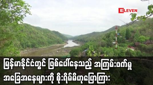Embedded thumbnail for မြန်မာနိုင်ငံတွင် ဖြစ်ပေါ်နေသည့် အကြမ်းဖက်မှု အခြေအနေများကိုစိုးရိမ်မိဟုဆို