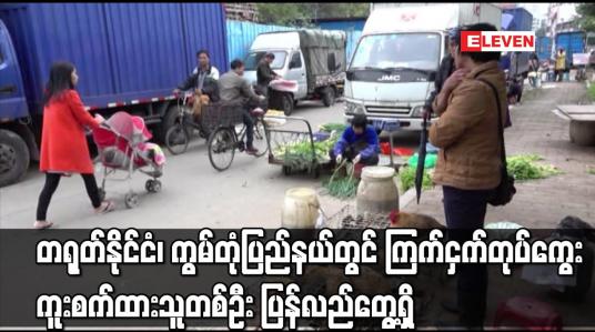 Embedded thumbnail for တရုတ်နိုင်ငံ၊ ကွမ်တုံပြည်နယ်တွင် ကြက်ငှက်တုပ်ကွေး ကူးစက်ထားသူတစ်ဦး ပြန်လည်တွေ့ရှိ 