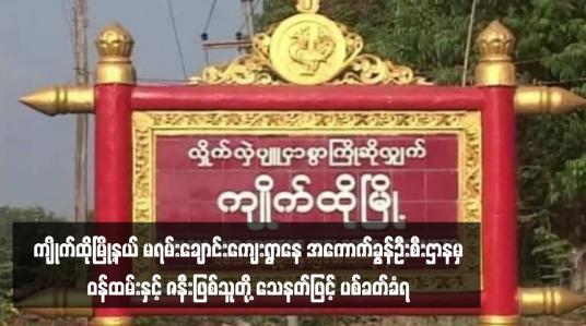 Embedded thumbnail for ကျိုက်ထိုမြို့နယ် မရမ်းချောင်းကျေးရွာနေ အကောက်ခွန်ဦးစီးဌာနမှဝန်ထမ်းနှင့် ဇနီးဖြစ်သူတို့ သေနတ်ဖြင့် ပစ်ခတ်ခံရ