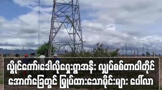 Embedded thumbnail for လွိုင်ကော်မြို့နယ် ဒေါလိုရှေးရွာအနီး လျှပ်စစ်တာဝါတိုင် အောက်ခြေတွင် မြှုပ်ထားသောမိုင်းများ ပေါ်လာ