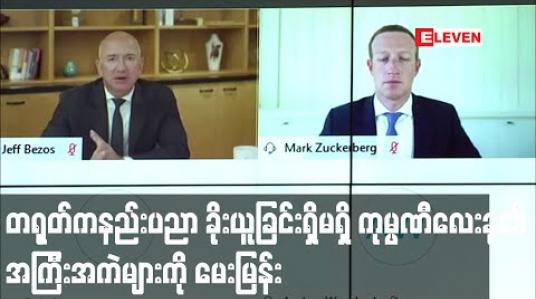 Embedded thumbnail for တရုတ်က အမေရိကန်နည်းပညာကို ခိုးယူခြင်း ရှိ မရှိ ကမ္ဘာ့ထိပ်တန်းနည်းပညာကုမ္ပဏီလေးခု၏ အမှုဆောင်ချုပ်များကို အမေရိကန်ကွန်ဂရက်တွင်မေးမြန်း 