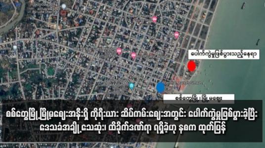 Embedded thumbnail for စစ်တွေမြို့ မြို့မဈေးအနီးရှိ ကိုရီးယား ဆိပ်ကမ်းဈေးအတွင်း ပေါက်ကွဲမှုဖြစ်ပွားခဲ့ပြီး ဒေသခံအချို့ သေဆုံး၊ ထိခိုက်ဒဏ်ရာ ရရှိခဲ့ဟု နစက ထုတ်ပြန်