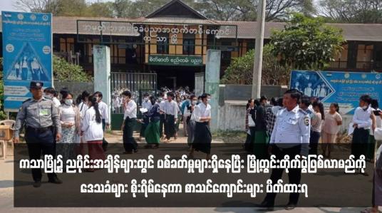 Embedded thumbnail for ကသာမြို့၌ ညပိုင်းအချိန်များတွင် ပစ်ခတ်မှုများရှိနေပြီး မြို့တွင်းတိုက်ပွဲဖြစ်လာမည်ကို ဒေသခံများ စိုးရိမ်နေကာ စာသင်ကျောင်း များ ပိတ်ထားရ