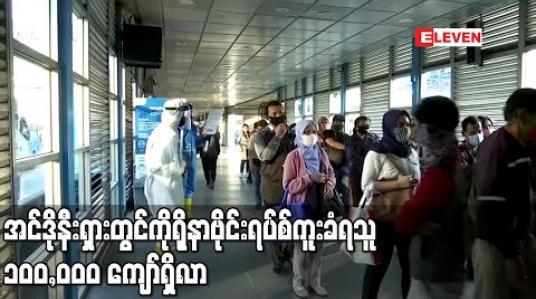 Embedded thumbnail for အင်ဒိုနီးရှားတွင်ကိုရိုနာဗိုင်းရပ်စ်ကူးခံရသူ၁၀၀,၀၀၀ ကျော်ရှိလာ (ရုပ်သံ) 