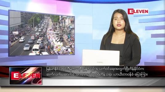 Embedded thumbnail for အောက်တိုဘာ ၂၁ ရက် ညပိုင်း သတင်းအစီအစဉ် 