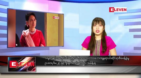 Embedded thumbnail for နောက်ဆုံးရ ညနေခင်းသတင်း