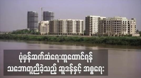 Embedded thumbnail for ဆူဒန်နှင့်အစ္စရေးတို့ ပုံမှန်ဆက်ဆံရေးထူထောင်ရန် သဘောတူညီမှုရရှိခဲ့ဟု သမ္မတထရန့် ကြေညာ