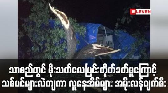 Embedded thumbnail for သာစည်မြို့နယ်တွင် မိုးသက်လေပြင်းတိုက်ခတ်မှုကြောင့် သစ်ပင်များလဲကျခဲ့ပြီး လူနေအိမ် (၁၉) လုံးအမိုးလန်ပျက်စီး 