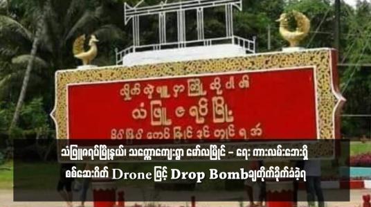 Embedded thumbnail for သံဖြူဇရပ်မြို့နယ်၊ သက္ကောကျေးရွာ မော်လမြိုင် - ရေး ကားလမ်းဘေးရှိ စစ်ဆေးဂိတ် Drone ဖြင့် Drop Bombချတိုက်ခိုက်ခံခဲ့ရ