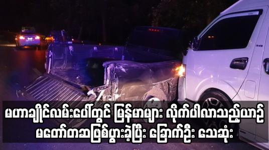 Embedded thumbnail for ပရာကျွတ်-မဟာချိုင်လမ်းပေါ်တွင် မြန်မာနိုင်ငံသားများ လိုက်ပါလာသည့်ယာဉ်မတော်တဆဖြစ်ပွား