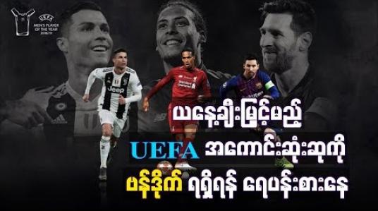 Embedded thumbnail for ယနေ့ချီးမြှင့်မည့် UEFA အကောင်းဆုံးဆုကို လီဗာပူးလ်နောက်ခံလူ ဗန်ဒိုက် ရရှိရန် ရေပန်းစားနေ