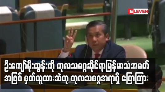 Embedded thumbnail for ဦးကျော်မိုးထွန်းကို ကုလသမဂ္ဂဆိုင်ရာမြန်မာသံအမတ်အဖြစ်မှတ်ယူထားဆဲဟု  ကုလသမဂ္ဂအရာရှိ ပြောကြား