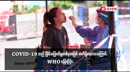 Embedded thumbnail for COVID-19 သည် ခြိမ်းခြောက်မှုတစ်ခုအဖြစ် ဆက်ရှိနေသေးကြောင်း WHO ပြောကြား