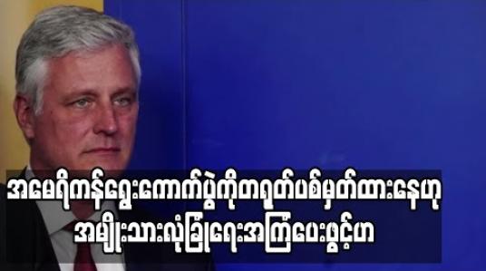 Embedded thumbnail for အမေရိကန်ရွေးကောက်ပွဲကို တရုတ်ပစ်မှတ်ထားနေဟု အမေရိကန်အမျိုးသားလုံခြုံရေးအကြံပေး ပြောကြား 